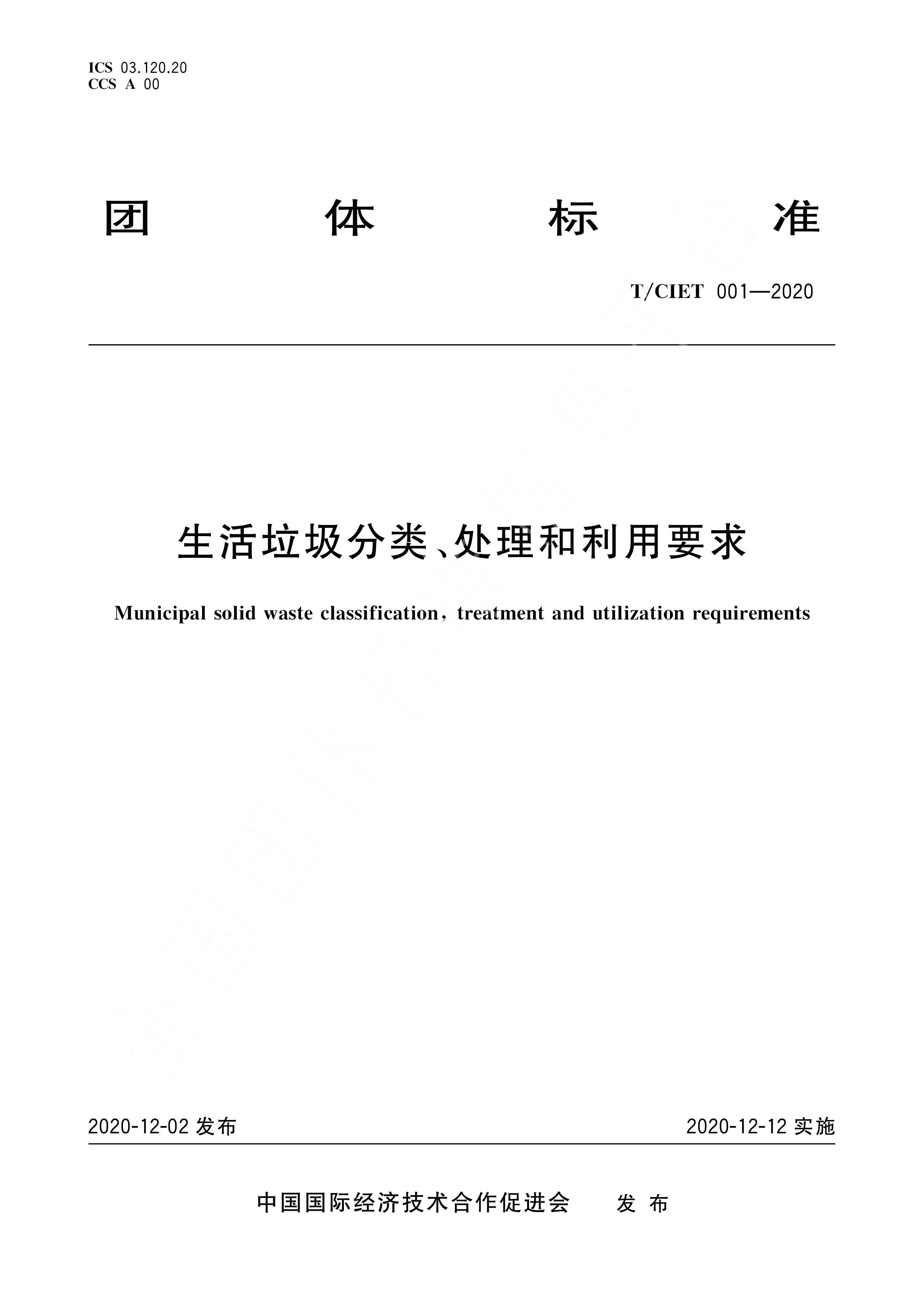《生活垃圾分类、处理和利用要求》团体标准T/CIET 001-2020